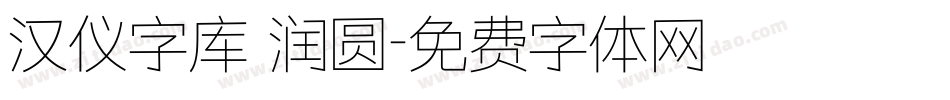 汉仪字库 润圆字体转换